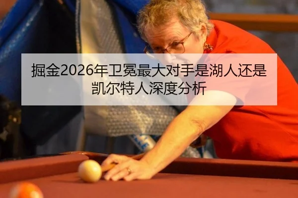 掘金2026年卫冕最大对手是湖人还是凯尔特人深度分析