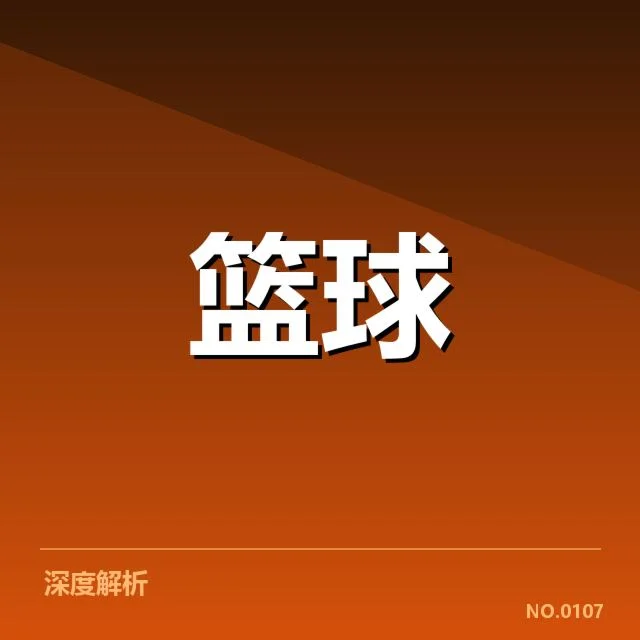 已确定复出球员名单及赛程安排