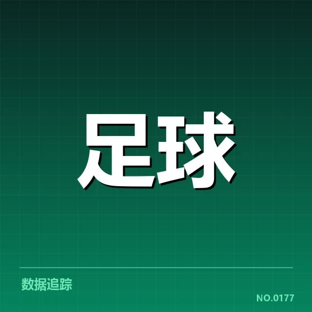 青训体系改革:国足青少年培养质量存疑