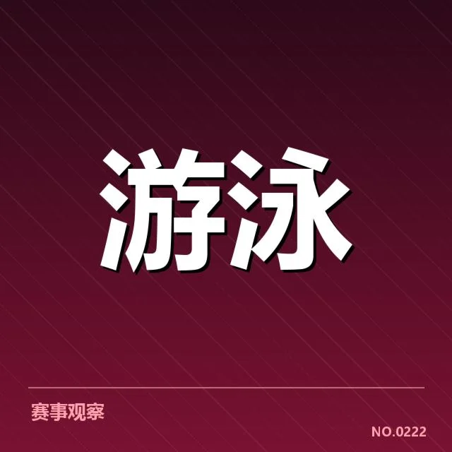游泳世锦赛犯规判罚：裁判尺度标准何以界定