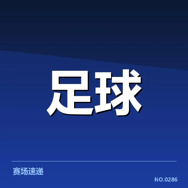 中国足球联赛排名变动：争议焦点与未来发展走向