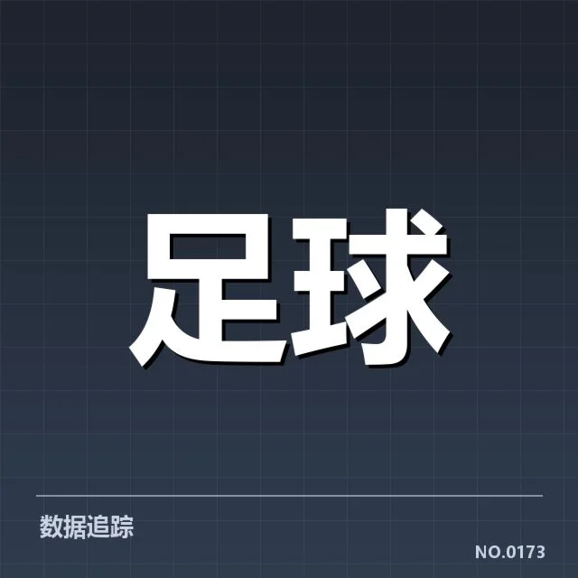 权威数据揭示排名与赛程细节